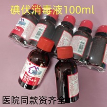 利尔康碘伏消毒液 皮肤伤口杀菌 消毒 医用碘酒碘酊典伏小瓶100ml