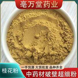 桂花粉散装 桂花粉现调料佛香料桂花粉超细打粉可一件代发