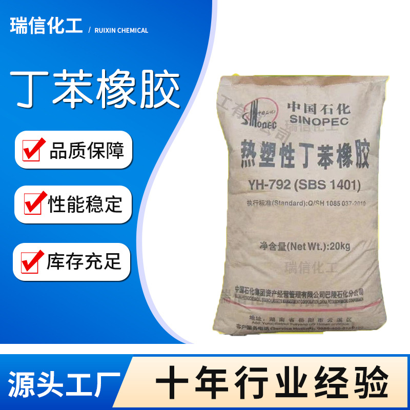 厂家供应热塑性丁苯橡胶/巴陵石化/1401(YH-792) 丁苯橡胶SBS