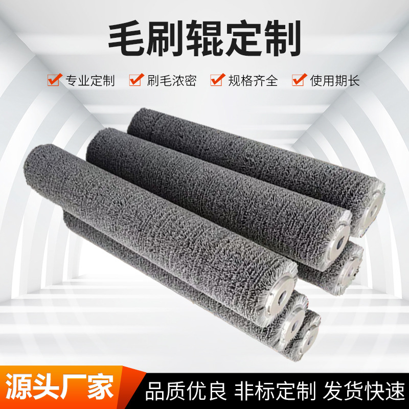 厂家直销多种中大型毛刷辊钢丝刷辊尼龙刷辊清洗机毛刷输送毛刷辊