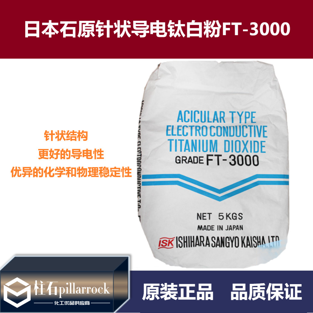 日本石原针状导电钛白粉FT-3000 涂料级导电纳米二氧化钛颜料