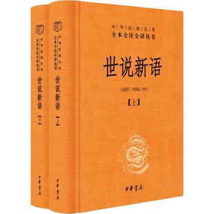 Shi Shuo Xin Language (all 2 volumes) Chinese Classical Novels, Poems and Ci Zhonghua Book Company