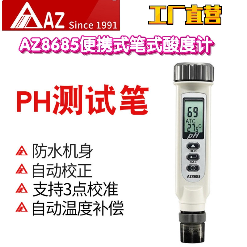工厂直营台湾衡欣AZ AZ8685ph测试笔便捷式PH计酸碱度实验室PH计