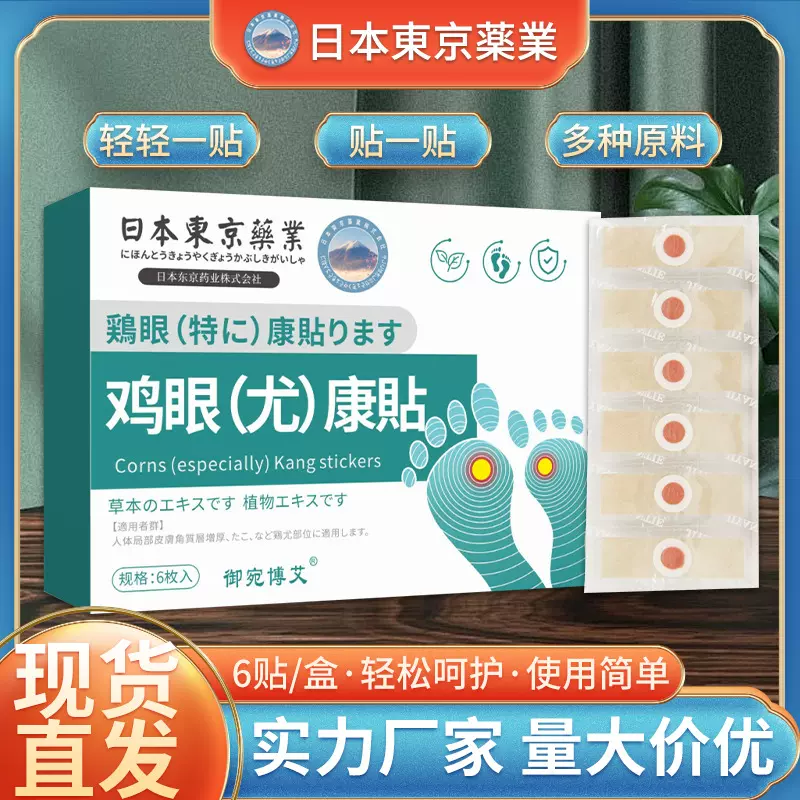 鸡眼贴日本东京药业鸡尤康贴去老茧死皮贴肉粒肉刺肉垫足部护理贴