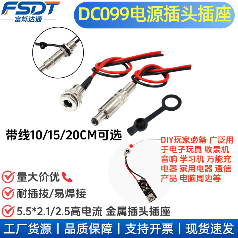DC099 DC power socket with wire, high current 5.5*2.1/5525MM, solderable metal socket, DC female connector