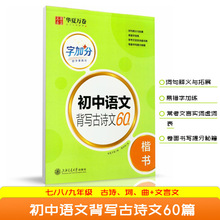 初中语文背写古诗文60篇楷书硬笔书法练字帖 7/8/9年级常考古诗文