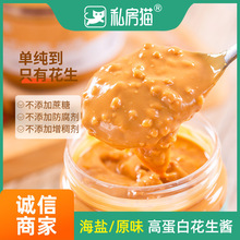 私房猫纯颗粒花生酱海盐拌面健身沙县面包火锅脂肪酱料批发调料