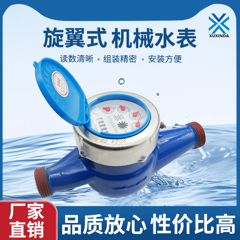 旭鑫达直销 旋翼式机械水表 家用 机械冷水表 旋翼湿式室内室外用