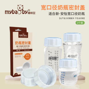 Suitable for xin Anyi wide-caliber feeding bottle sealing cover bobo new shell wide-mouth feeding bottle milk storage cover 2 pack