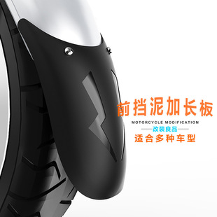 Motorcycle and Electric Vehicle Modified Extended Front Fender Accessories, Mudguard, Water-Blocking, Universal Type for Electric Scooters, Extended Version