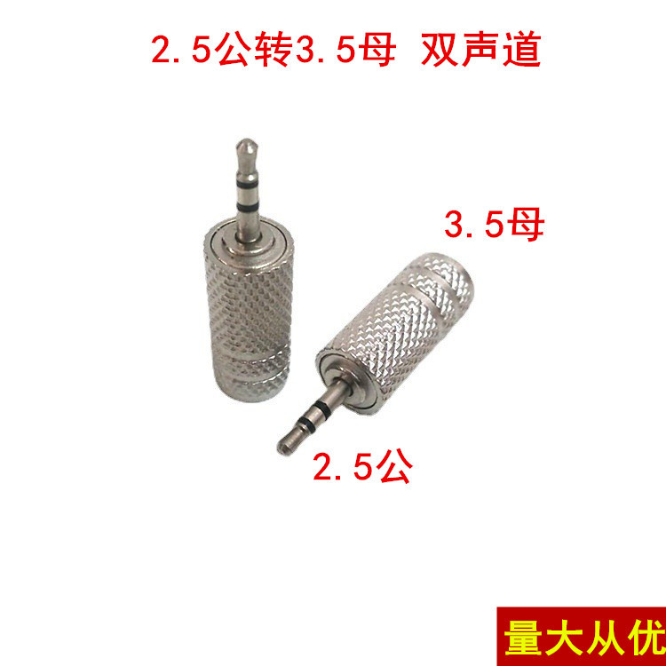 厂家直供 耳机转换头 音频转换器 3.5大转小接头 2.5公转3.5母