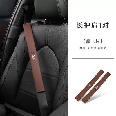 Seat belt shoulder pad H5 HS7 H7 HS9 - hongqi-nappa-leather-long-shoulder-cover-1-pair-mocha-brown-standard
