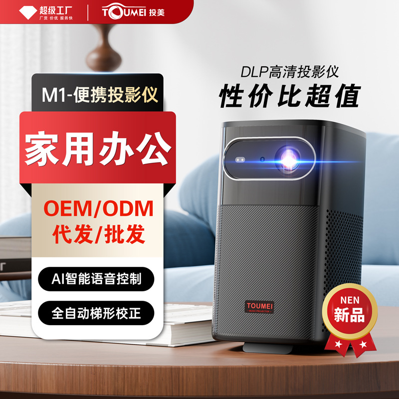 新品M1家用投影仪便携小巧智能语音客厅卧室1080P超清立式投影机