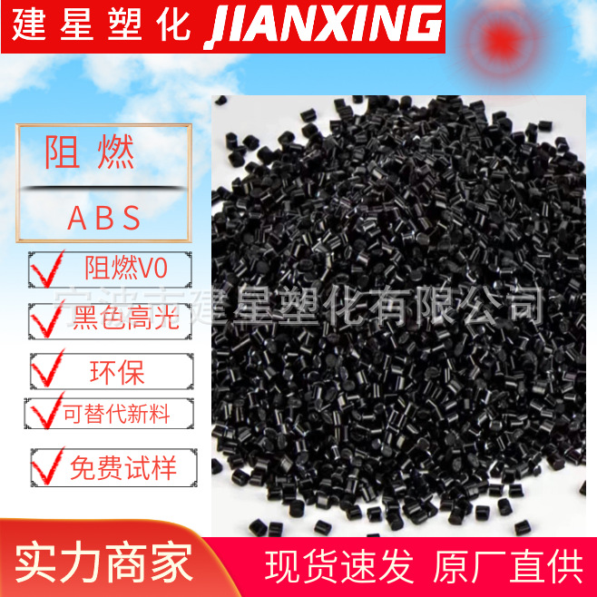 阻燃ABS再生料 黑色 高光泽 防火阻燃V0级 外壳配件 ABS颗粒