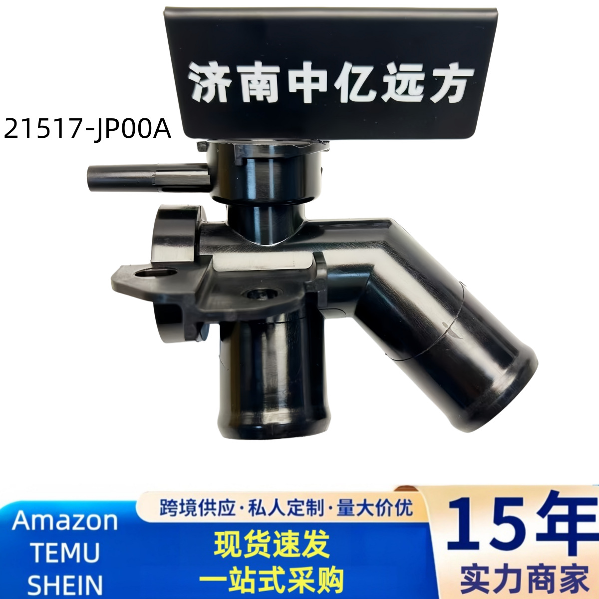 21517-JP00A适用于英菲尼迪尼桑散热器冷却液三通水管接头上水管