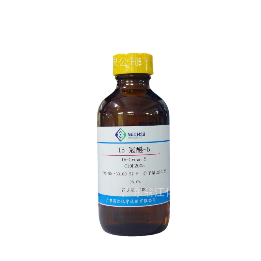 翁江试剂：15-冠醚-5|33100-27-5|≥98.0%|25g-500g P液体