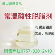 铝合金常温酸性脱脂 除油剂 金属清洗除油污除膜铝材阳极氧化处理