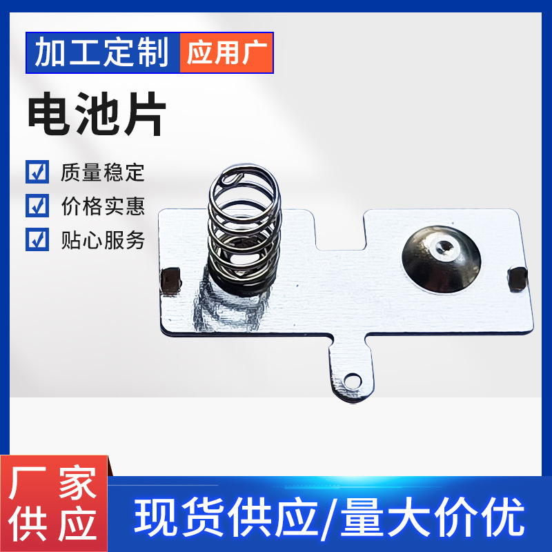东莞厂家批发冲压五金电子产品正负极电池接触弹片玩具车铜电池片