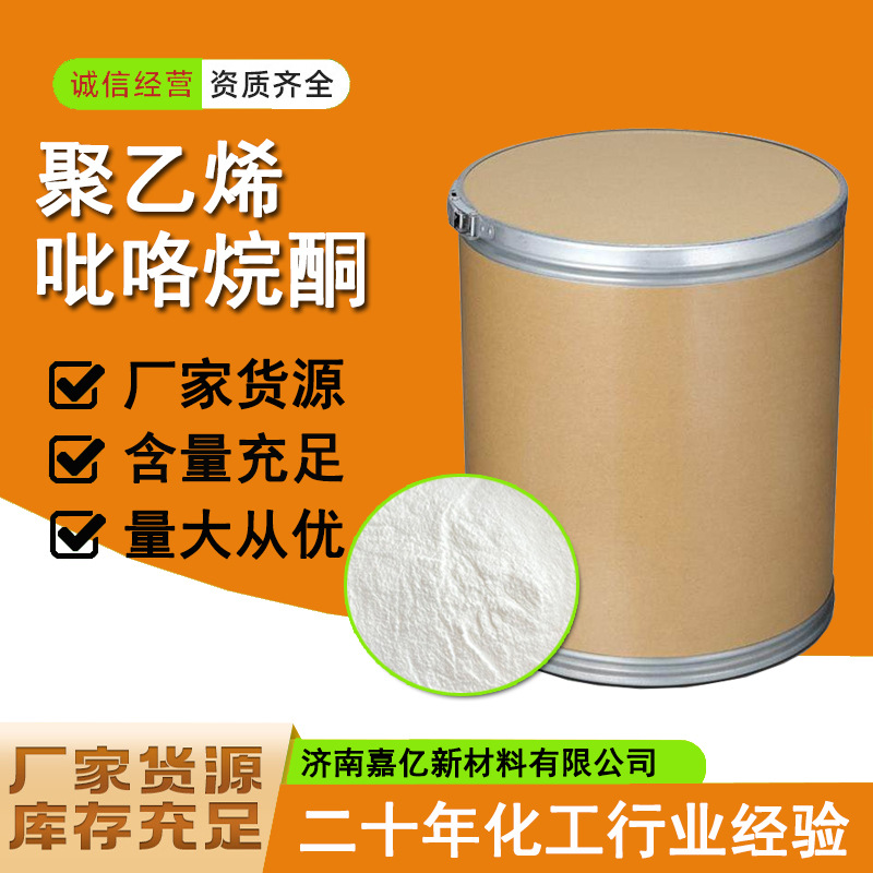 聚乙烯吡咯烷酮工业级增稠粘合剂分散剂PVP-K30 K90聚维酮K30