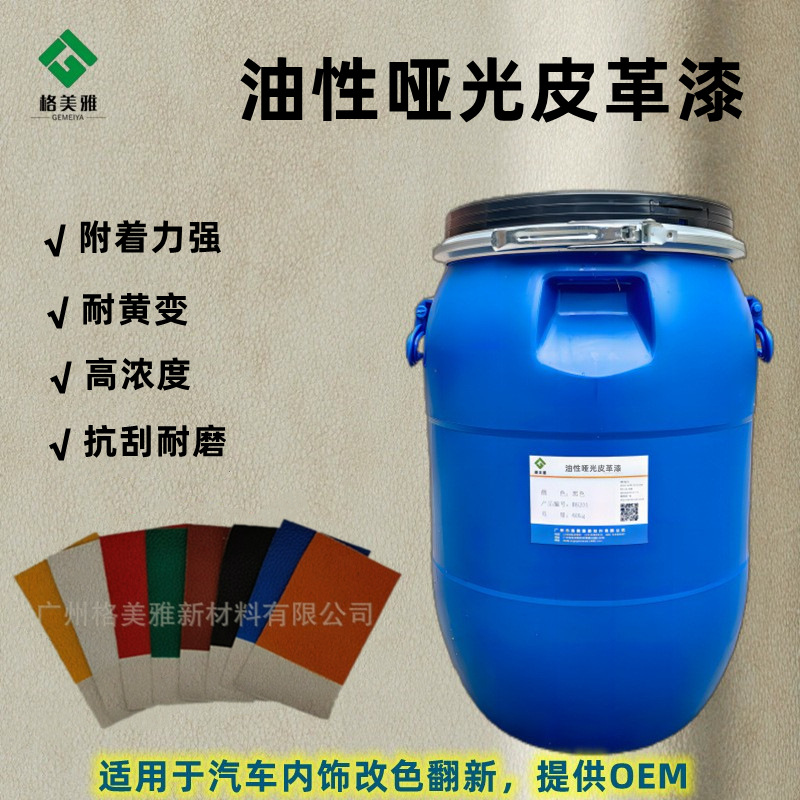 油性汽车内饰改色漆 油性哑光皮革漆  汽车内饰补色膏修补漆