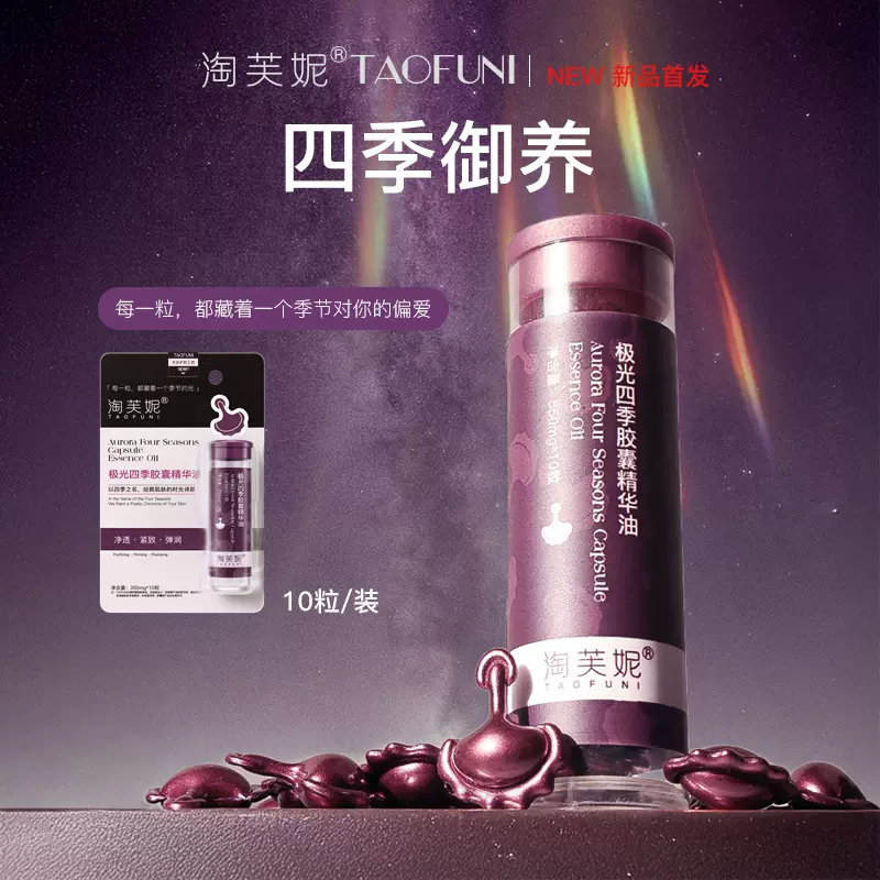 淘芙妮极光四季次抛胶囊精华油 VCIP+VE 面部精华 柔韧紧致精华液