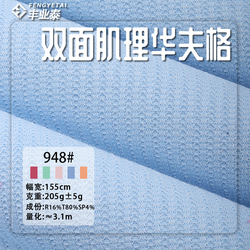 春夏华夫格205g人棉涤氨纶混纺棉感弹力布双面针织r华夫格面料