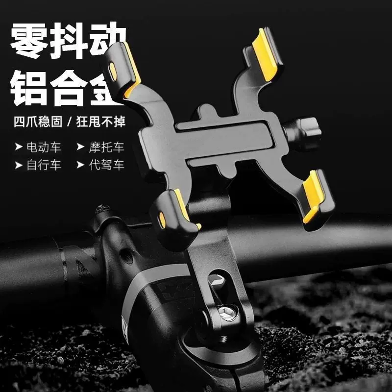 电动车山地车四爪铝合金手机支架360度可旋转骑行装备通用可折叠