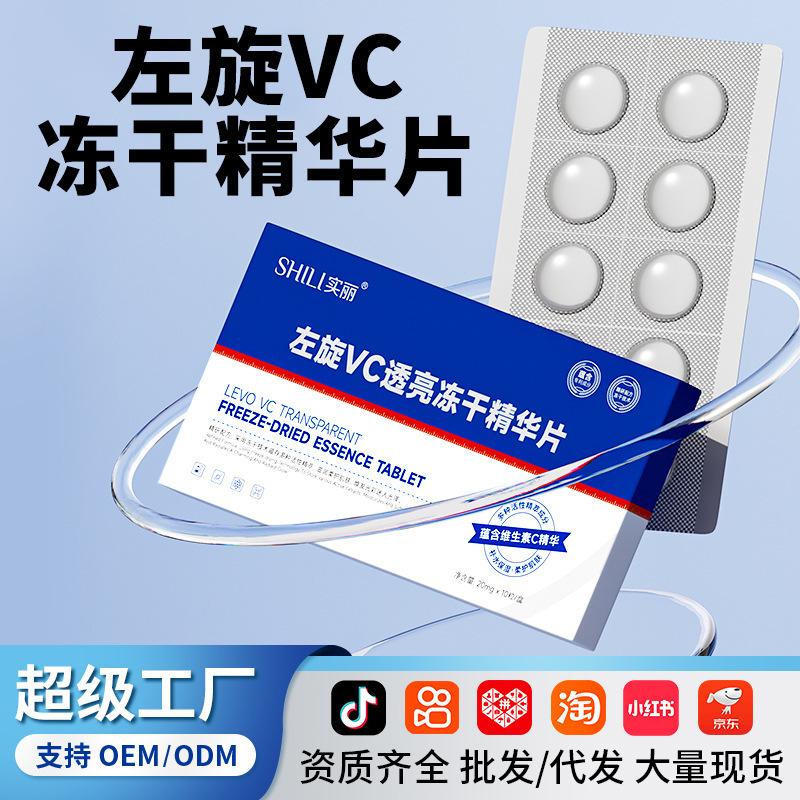 左旋VC冻干精华片 水嫩柔滑补水保湿原液维C固态冻干现货批发|undefined