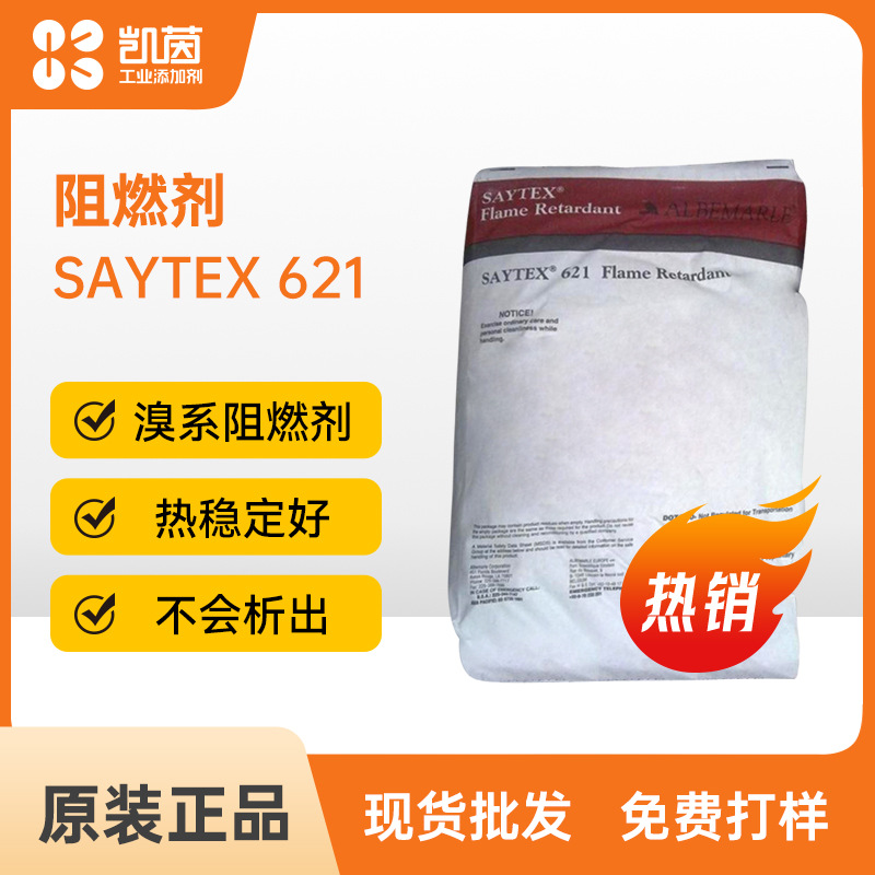 雅宝SAYTEX621阻燃剂 工业级非苯醚芳族溴化物溴系聚苯乙烯添加剂