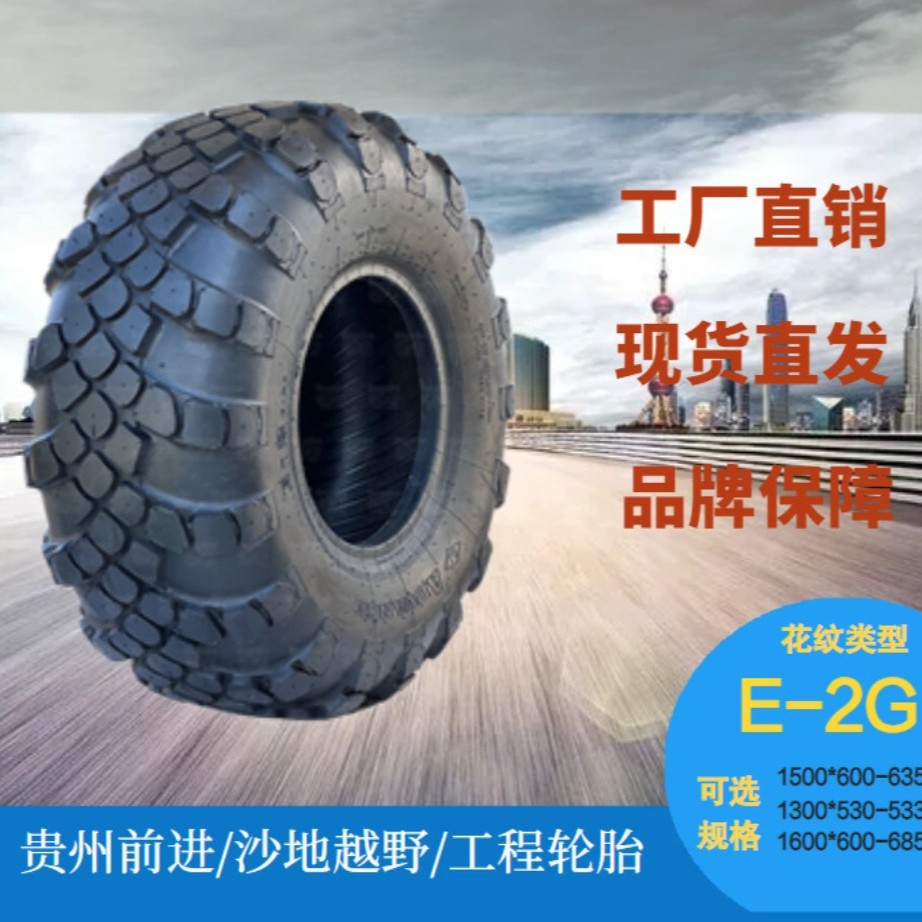 前进越野轮胎E-2G花纹工程机械胎斜交卡车重载钢丝胎规格多样实心