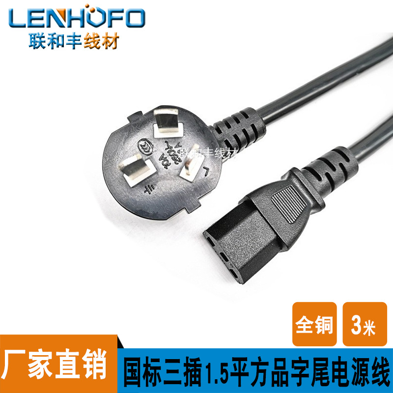 厂家直供中规品字尾插头电源线中国三插16A插头 1.5平方全铜 3米