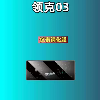 Car interior film – Third Generation Modification Parts - suitable-for-25-models-of-lynk-co-03-123inch-instrument-high-definition-tempered-film