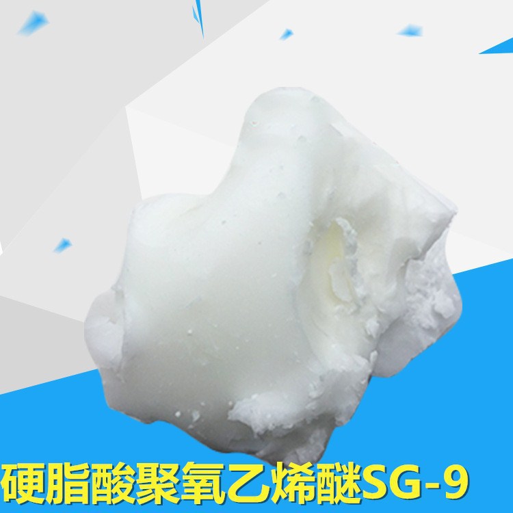 乳化剂SG-9,柔软剂,硬脂酸聚氧乙烯酯SG-9,聚乙二醇400单硬脂酸酯