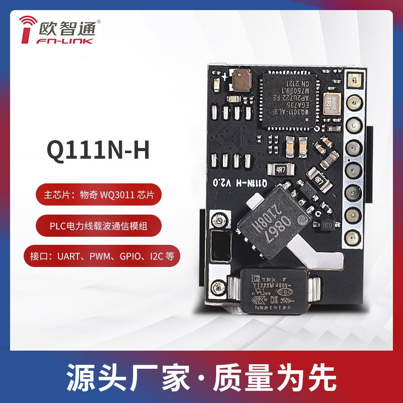 物奇WQ3011欧智通fn-link Q111N-H电力线载波通讯模组PLC-IOT模组