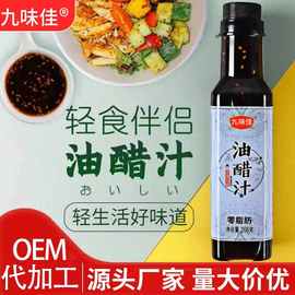 定制工厂直供代发九味佳0脂肪油醋汁268g轻食伴侣油醋汁原味酱汁