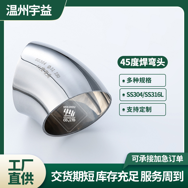 一手好货源不锈钢弯头45度卫生级内外镜面抛光焊接快装弯头