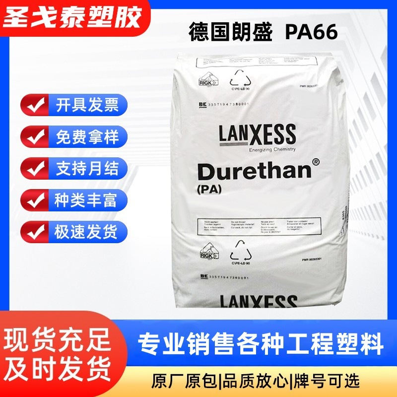 代理 PA66德国朗盛AKV30H1.0-NC 本色加纤增强30%耐高温尼龙塑料