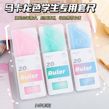 马卡龙套尺四件套可爱小学生文具多功能尺子套装三角板量角器直尺