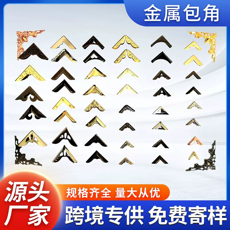 新中式仿古五金包角 金属贴角礼盒包装盒笔记本护角包角配件