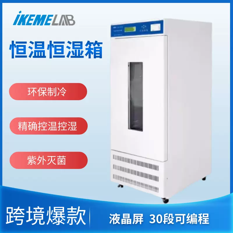 恒温恒湿试验箱生化霉菌培养箱微生物实验室药品化妆品食品发芽箱