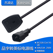 PDU品字公插头转英规适用于中国香港三方脚C14 TO UK电源线0.6米