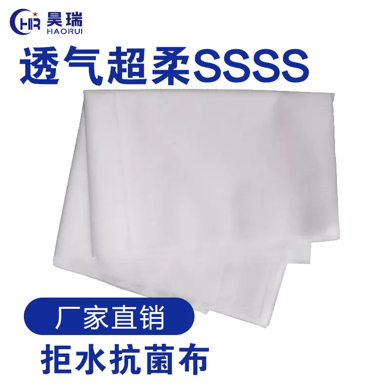 透气超柔ssss无纺布pp纺粘 纸尿裤湿巾卫生巾用布 拒水抗菌