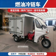 源头工厂燃油动力三轮车保温冷链车摩托底盘厢式冷藏车配送货运