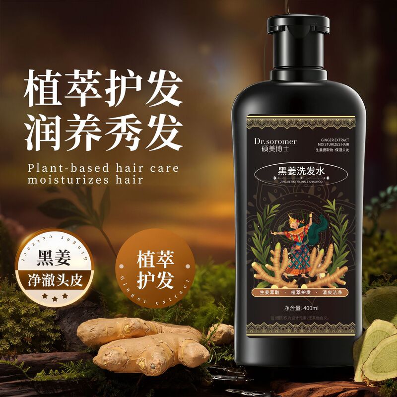 硕美博士黑姜洗发水控油蓬松柔顺秀发深层清洁去屑黑姜洗发水批发|undefined