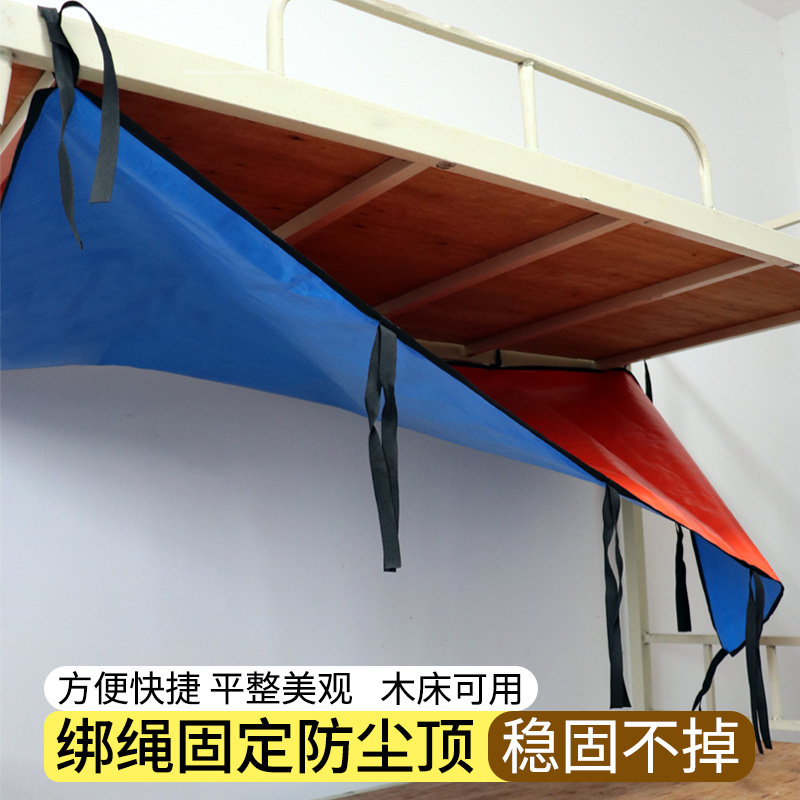下敷きの防塵布は灰寮の上下のベッドのごみを防ぎます。|undefined
