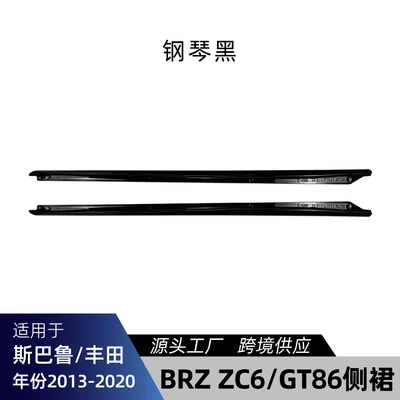 Suitable for Subaru BRZ, Toyota ZC6, GT86, Scion FR-S 2013-2020 side skirts cross-border modification parts (Big Surrounded) - piano-black