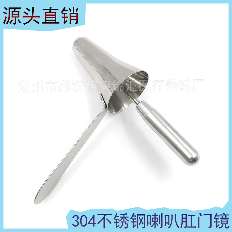 不锈钢喇叭肛门镜  肛门扩展器扩张器械 检查镜肛门窥镜