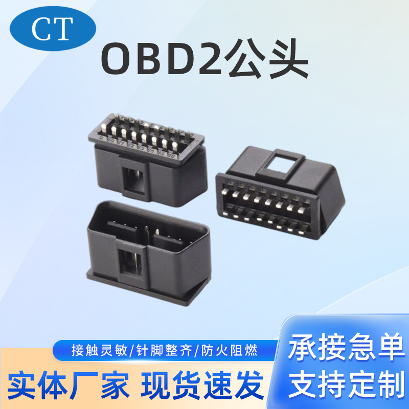 obd2插头汽车诊断公胶壳转接头连接器故障工具传感器