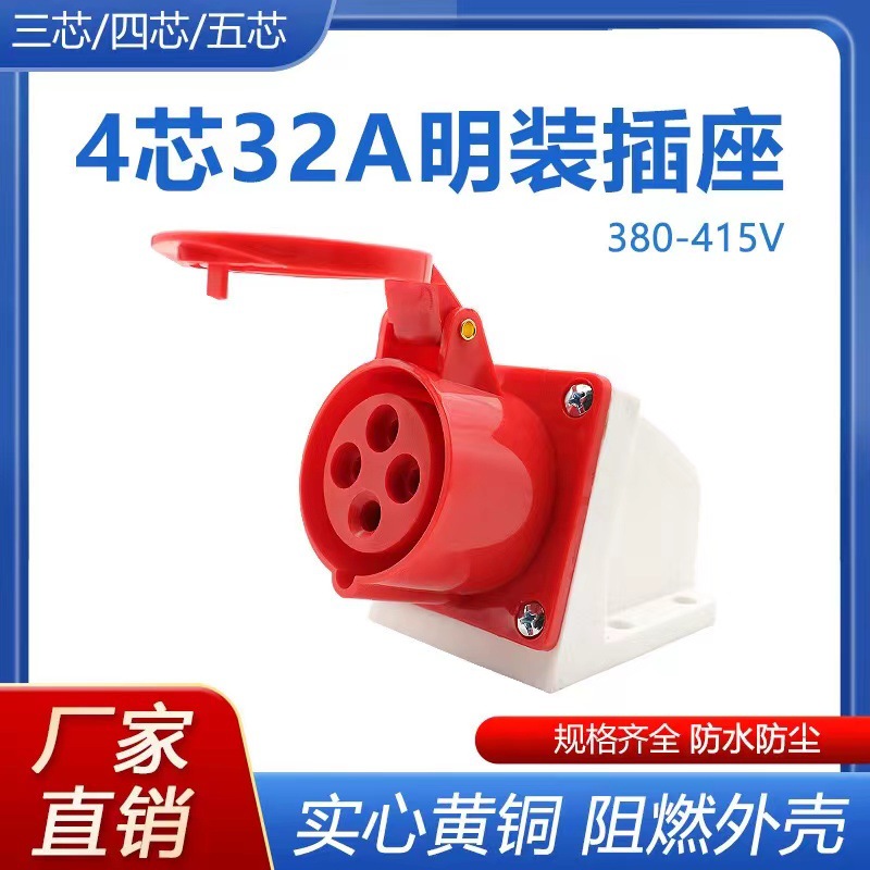 厂家供应批发工业防水插座124单相四线防水插座插头32A工业插座4p