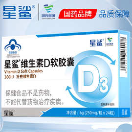 星鲨维生素D软胶囊滴剂维生素D3儿童孕妇幼儿补钙搭档24粒 360IU